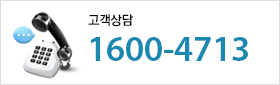 고객상담전화 1600-4713