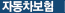자동차보험