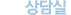 상담실