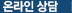 온라인상담