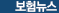 보험뉴스