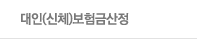 대인(신체)보험금산정