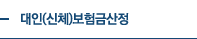 대인(신체)보험금산정