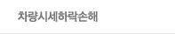 차량시세하락손해