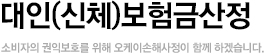 대인(신체)보험금산정